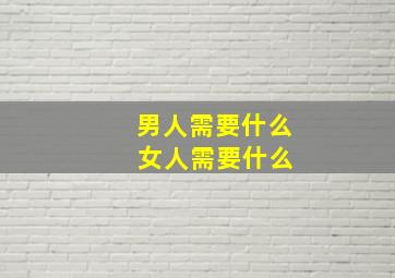 男人需要什么 女人需要什么